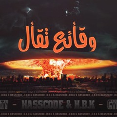 الفينو - #وقائع_تقال | HassCode Ft. H.B.K