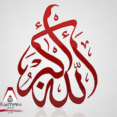 الله أكبر الله اكبر الله أكبر