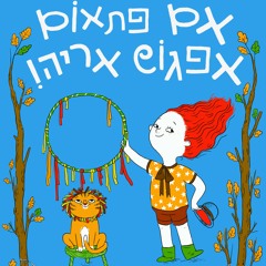 אמא אומרת שאני אפרוח - ענבל סמדר