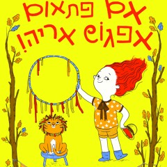 שני פרפרים - מיריק שניר