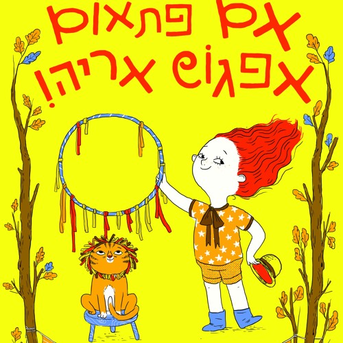 שני פרפרים - מיריק שניר