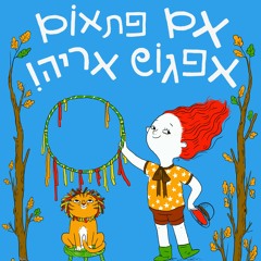 החתול בלעם - נורית זרחי