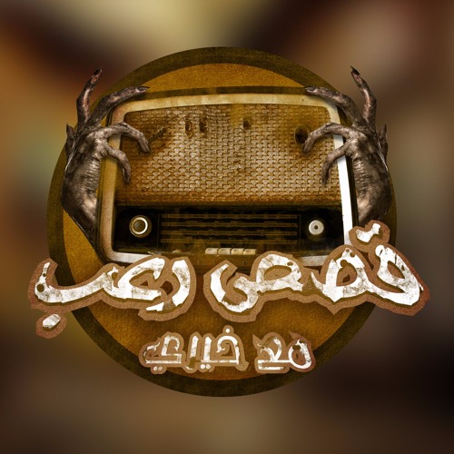 سنعود من جديد الجزء الأول-قصص رعب مع خيرى