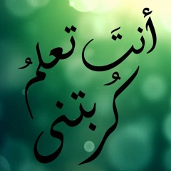 انت تعلم كربتى
