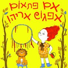 יופי של צפרדע - שלומית כהן אסיף  - שר מוני מושונוב