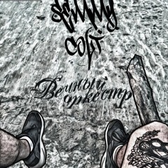 Вечный оркестр [Муз.BeatMaker M]