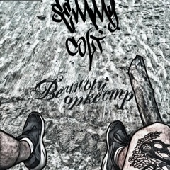 Где рождается Хип Хоп [Муз.2OB7Zprod.]