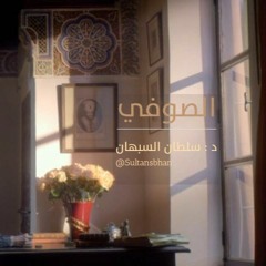 الصوفي - د.سلطان السبهان
