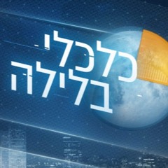 Channel 20 - Financial News כלכלי בלילה