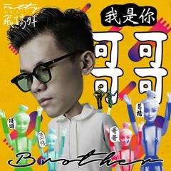 DJ Always - 我是你哥哥2016Remix