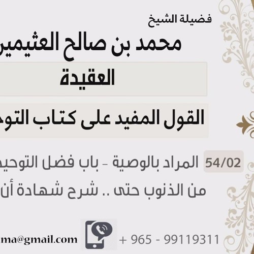 Stream 02 المراد بالوصية باب فضل التوحيد وما يكفر من الذنوب حتى شرح شهادة أن لا إله إلا الله By Aluthaymeen Listen Online For Free On Soundcloud