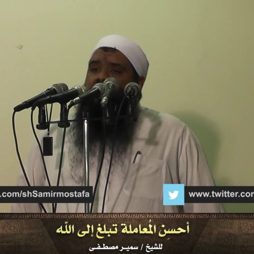 المقاطع المميزة |( أحسن المعاملة تبلغ إلى الله )| لفضيلة الشيخ / سمير مصطفى