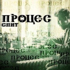 Spit - Proces
