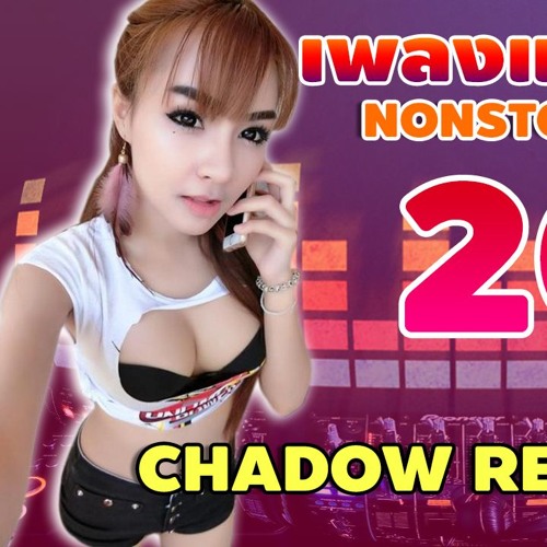 เพลงแดนซ์มันส์ๆ Mini NoNSToP CHADOW REMIX ต้อนรับปีใหม่ 2017