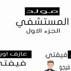 مولد المستشفي الجزء 4 توزيع فيفتي ريمكس عازف اورج  فيفتي