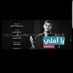يا أملي - بدر السلمي