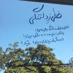 خطّی ز دلتنگی | A note from afar