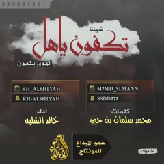 شيلة - طرب - تكفون ياهل الهوى تكفون (اداء : خالد الشليه) | حصريا 2016