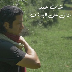 نزلن على البستان - شاب عبد      shab abed