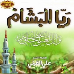 ريّا البشام في حياء وأمانة خير الأنام