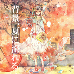 배경, 여름에 빠지다 - 리부