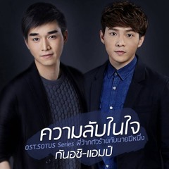 ความลับในใจ - แอมป์ & กันอชิ (Ost. Sotus The Series พี่ว้ากตัวร้ายกับนายปีหนึ่ง)2016