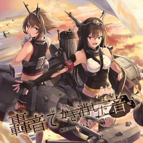 五航戦のプライド 「幽閉サテライト&少女フラクタル」