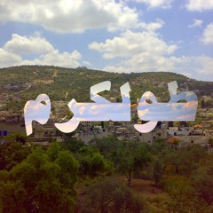 طولكرم  - أغاني المدن الفلسطينية