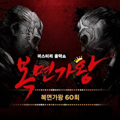 160522 복면가왕 램프의 요정 - 해야 (무편집본 음원 추출)
