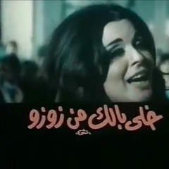 موسيقى فيلم خلي بالك من زوزو