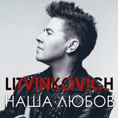 Litvinkovich - НАША ЛЮБОВ