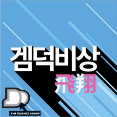겜덕비상(飛翔) 14화 뉴페이스편 part1