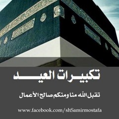 تكبيرات العيد من إذاعة القرآن الكريم المصرية