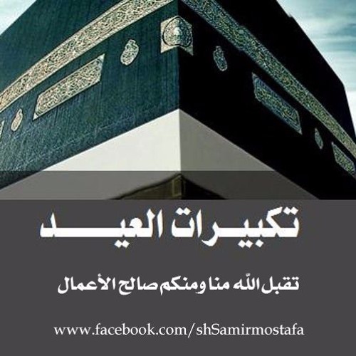 تكبيرات العيد من إذاعة القرآن الكريم المصرية