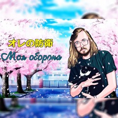 Mighty Heap feat. Hatsune Miku - オレの防衛 (Моя оборона) Гражданская Оборона cover