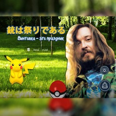 Mighty Heap feat. Hatsune Miku - 銃は祭りである (Винтовка - это праздник) Гражданская Оборона cover