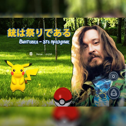 Mighty Heap feat. Hatsune Miku - 銃は祭りである (Винтовка - это праздник) Гражданская Оборона cover