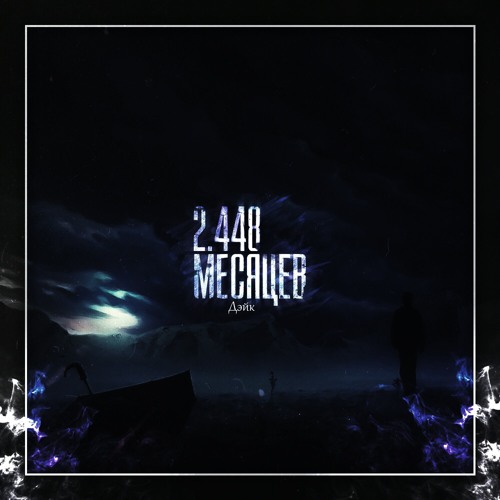 13.Дэйк - Нам Не Дано Быть Вместе ( 2.448 Месяцев)