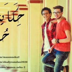 Mazen Magdy f.t Shady Ramdan -7kait 7ob l حكاية حب