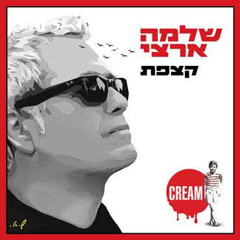 קצפת - שלמה ארצי