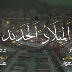 لن تتمالك دموعك | ابتهال الميلاد الجديد | أحمد مقرم