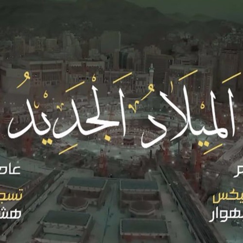 لن تتمالك دموعك | ابتهال الميلاد الجديد | أحمد مقرم