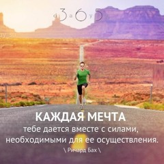 Цитата о мечте