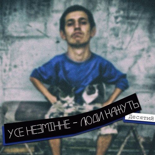 Усе незмінне - люди кажуть