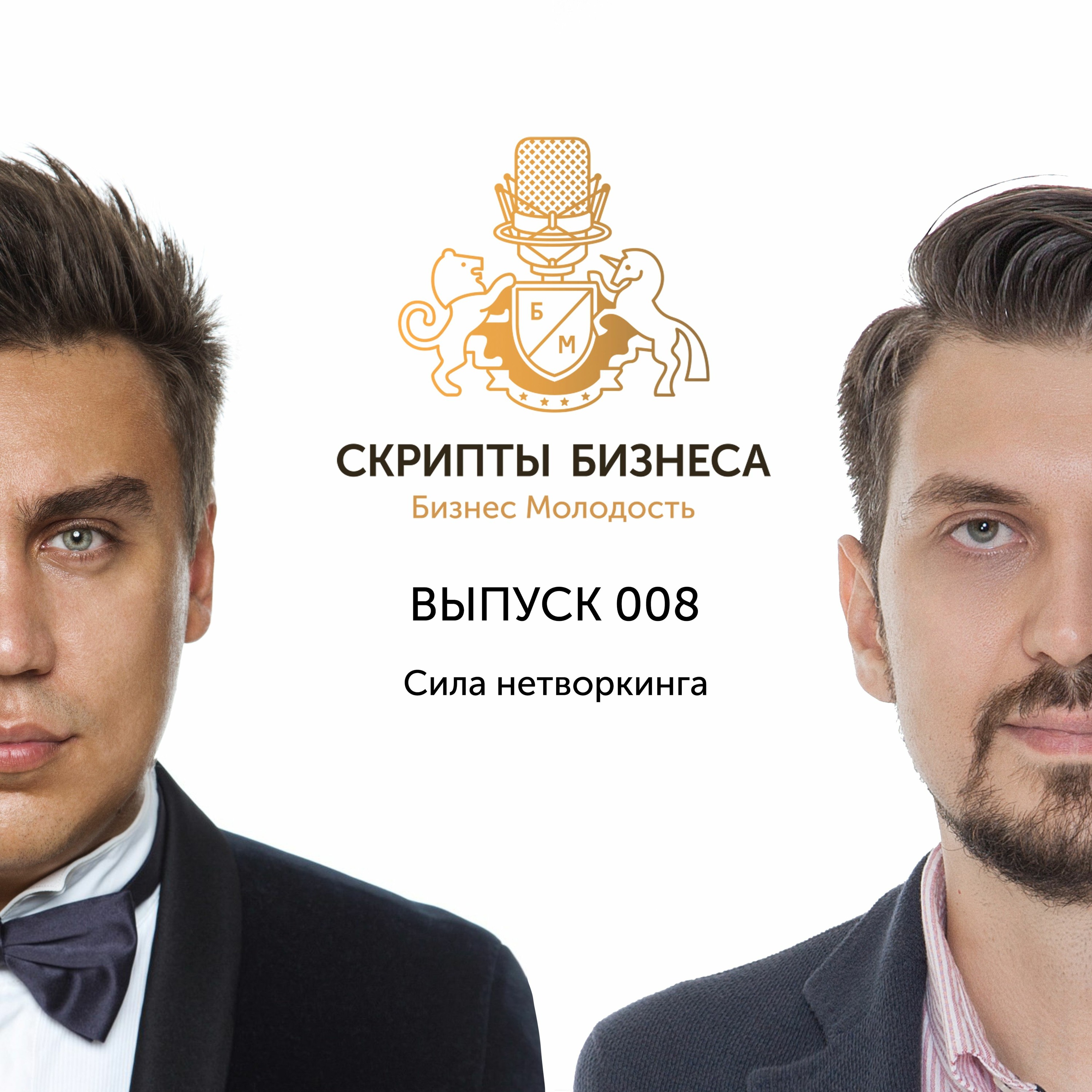 Скрипты Бизнеса - Сила нетворкинга