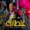 سعد المجرد - غلطانة Saad Lamjarred Ghaltana 2016