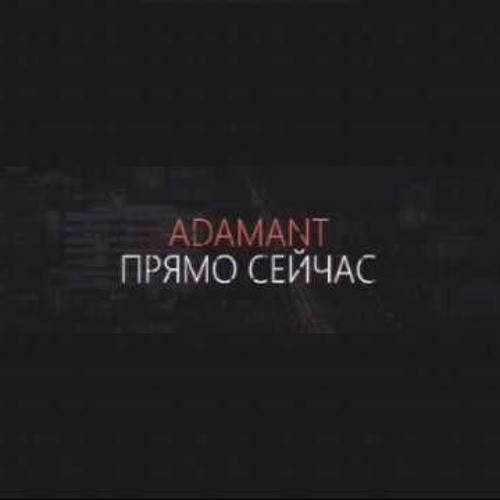 Adamant - Прямо Сейчас