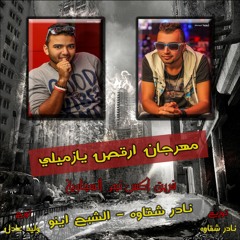 مهرجان ارقص يازميلي فااااجررر فريق اكس تيم شقاوه و اينو 2017