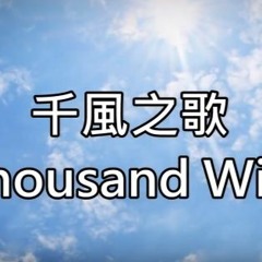 [粵語填詞翻唱] A Thousand Winds 千風之歌 (COVER BY 艾C特拉)