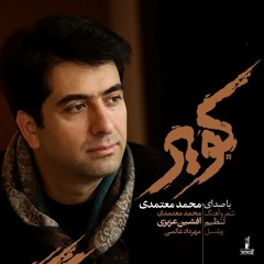 محمد معتمدی کویر | Mohammad Motamedi Kavir